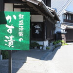 草庵 鍋島 - お気に入りは、鍋島の酒粕で漬けられる、飯盛酒造の「かす漬」