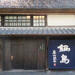 草庵 鍋島 - 宿外観