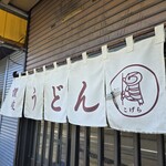 手打ちうどん こげら - 