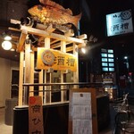 ゆるり。 酒槽 - 外観