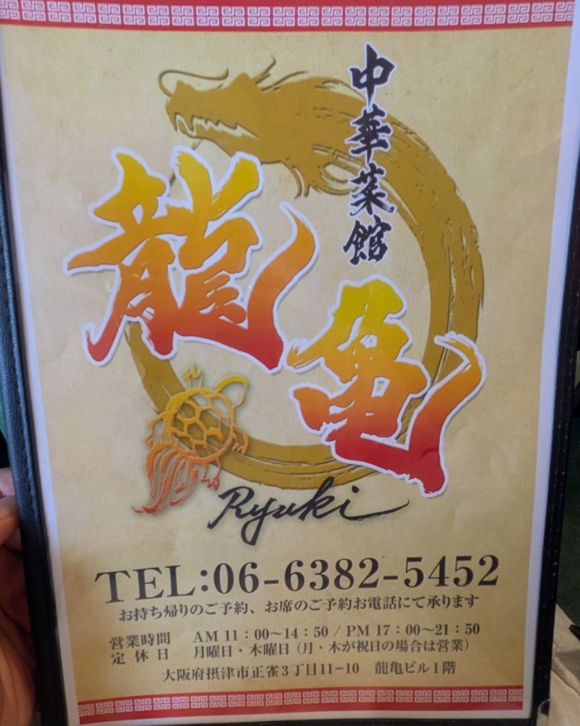 メニュー写真 : 龍亀 - 正雀/中華料理 | 食べログ