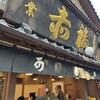 赤福 内宮前支店