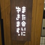 大衆酒場 また会いにゆきます。 - 