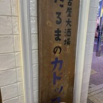 だるまのカドッコ - 看板