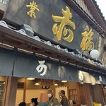 赤福 - お店の外観