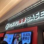TOKYO豚骨BASE MADE by博多一風堂 品川店 - 