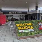 新兵衛屋 - 