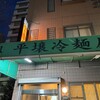 元祖 平壌冷麺屋 本店