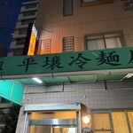 元祖 平壌冷麺屋 - 