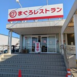 まぐろレストラン - 