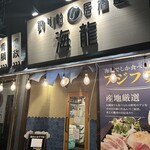 海龍 - 店舗入口