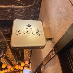 麺処 にぼし香 アソビル店 - 