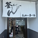 釜あげうどん 長田 in 香の香 - 
