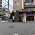 関東煮 きくや - 