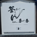 釜あげうどん 長田 in 香の香 - 