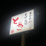 和風レストラン　とき - 