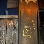 新日本料理おぶね - 