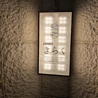 北新地焼肉 きらく - 