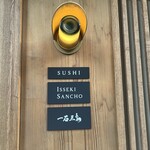 鮨処 一石三鳥 - 