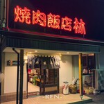 焼肉飯店林 - 外観