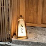 鮨処 一石三鳥 - 