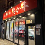 横浜ラーメン おか本 - 外観