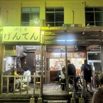 めし屋 げんてん - 