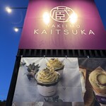 蔵出・焼き芋かいつか つくば店 - 