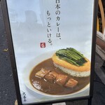 日本式カレー 弐番亭 - 