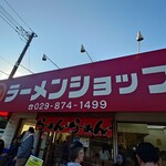 ラーメンショップ 牛久結束店 - 