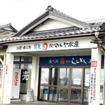 割鮮しんとく - マルヤ水産外観