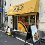 日本式カレー 弐番亭 - 