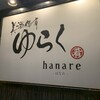 美酒佳肴 ゆらく hanare