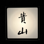 貴山 - 