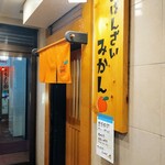 おばんざい みかん - 