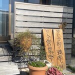 Restaurant MuKu - 多分毎日予約で満席なんだろうな