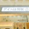 アイスは別腹 イオンモール橿原店