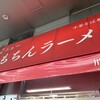 新橋ニューともちんラーメン 川崎駅前店