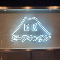 ビーフキッチン 恵比寿店 - 