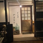 そば処 やまもと - 