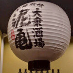 大衆酒場 泥亀 - 