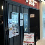 又こい家 羽田店 - 