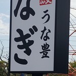 うな豊 - 