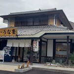 うな豊 - 