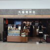 丸福珈琲店 羽田空港店