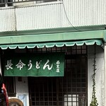 長命うどん - 外観