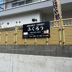 ふくろう - 