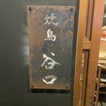 焼鳥 谷口 - 