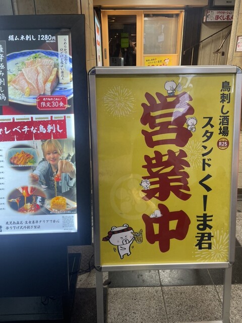 くーまくん 口コミ一覧 : 鳥刺し酒場 スタンドくーま君 - 東梅田/立ち飲み [食べログ]