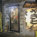 やきとん 木々家 二号店 池袋芸術劇場前店 - 
